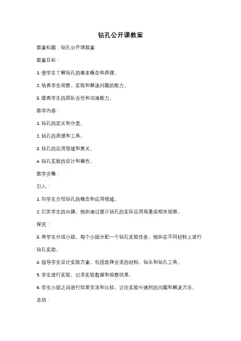 钻孔公开课教案
