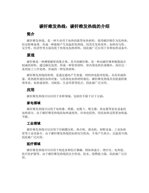 碳钎维发热线：碳钎维发热线的介绍