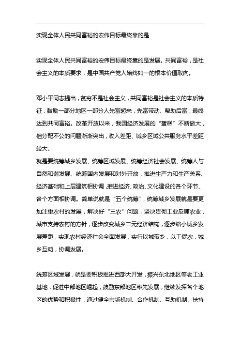 实现全体人民共同富裕的宏伟目标最终靠的是