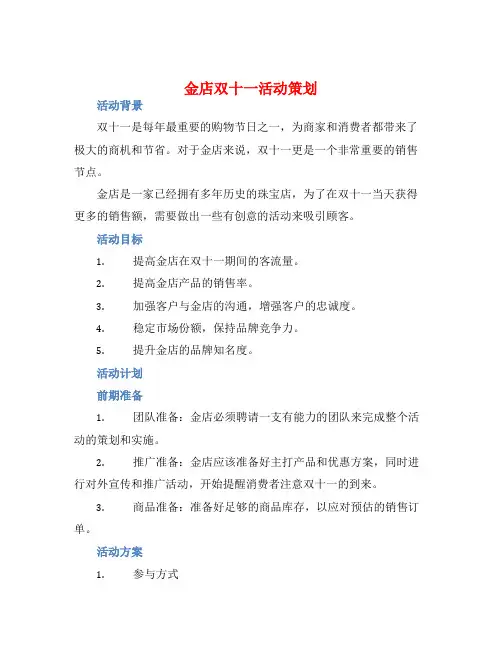 金店双十一活动策划