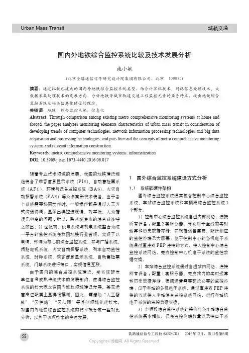 国内外地铁综合监控系统比较及技术发展分析