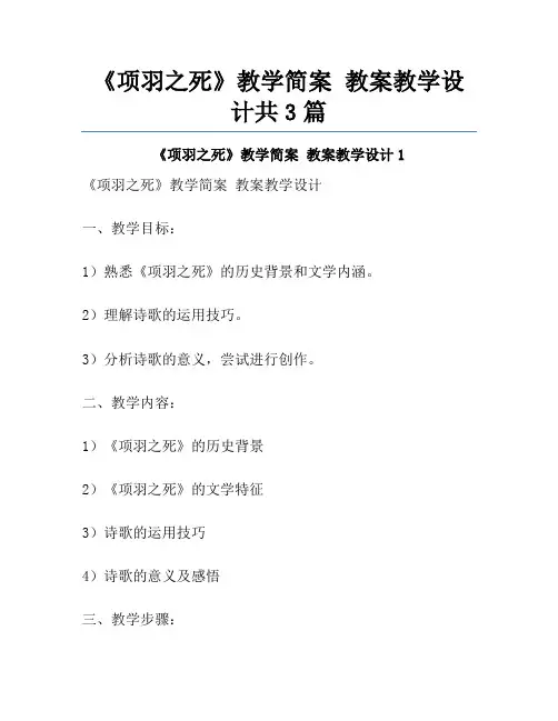 《项羽之死》教学简案 教案教学设计共3篇