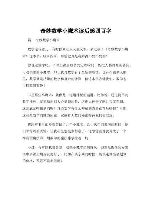 奇妙数学小魔术读后感四百字