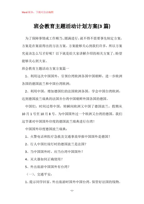 班会教育主题活动计划方案(3篇)