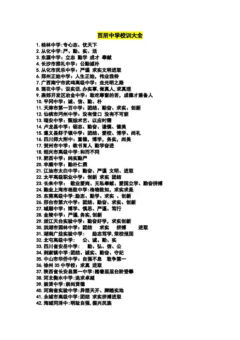 百所中学校训大全