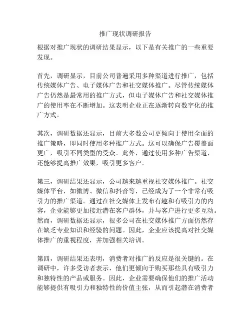 推广现状调研报告