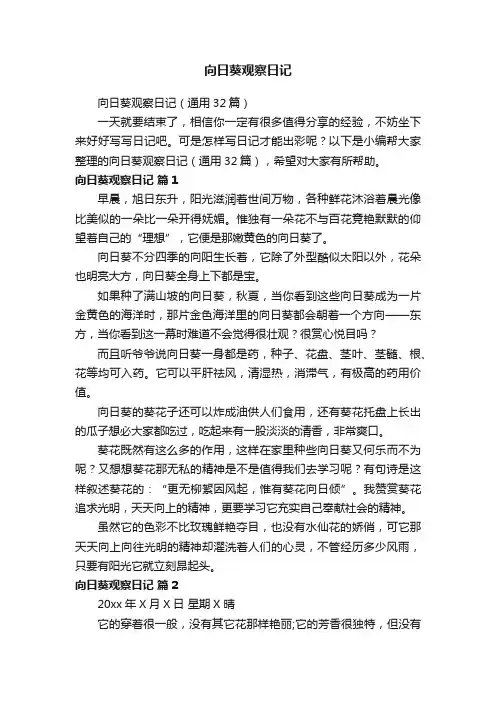 向日葵观察日记（通用32篇）