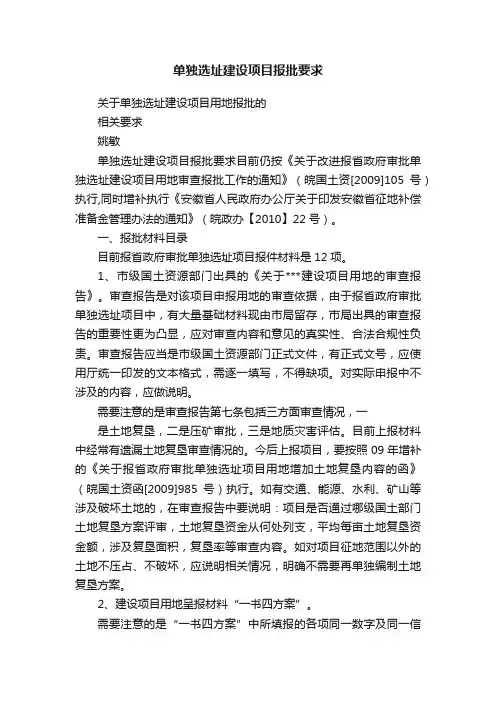 单独选址建设项目报批要求