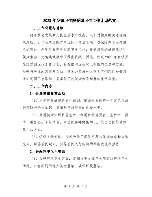 2023年乡镇卫生院爱国卫生工作计划范文