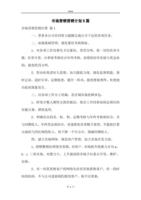 市场营销营销计划8篇