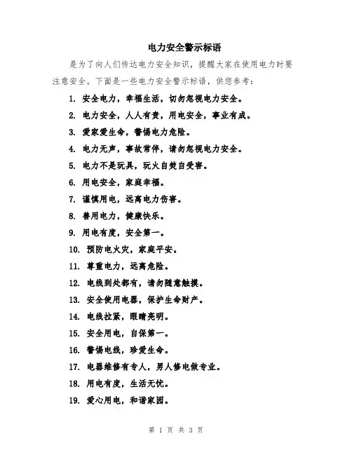 电力安全警示标语