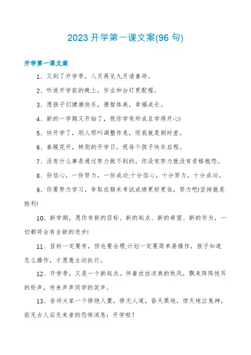 2023开学第一课文案