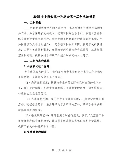 2025年乡粮食直补和综合直补工作总结模版（三篇）