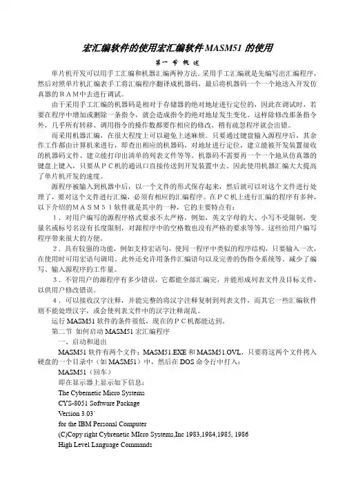 宏汇编软件的使用宏汇编软件MASM51的使用