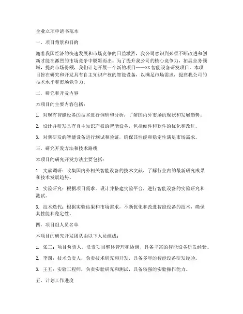 企业立项申请书范本