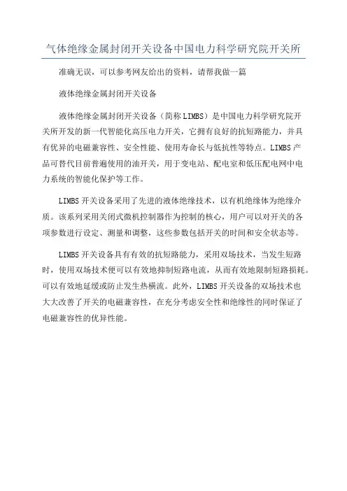 气体绝缘金属封闭开关设备中国电力科学研究院开关所