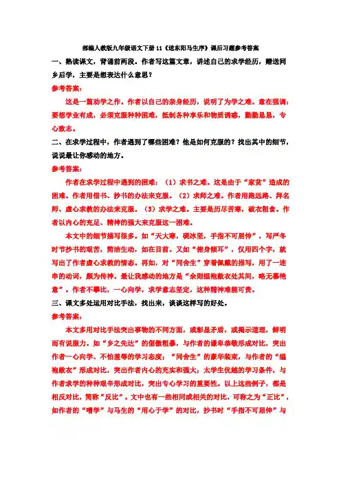 部编人教版九年级语文下册11《送东阳马生序》课后习题参考答案