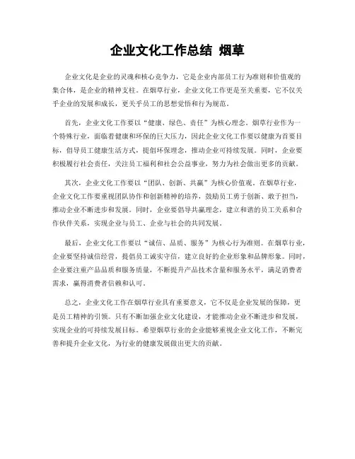 企业文化工作总结 烟草