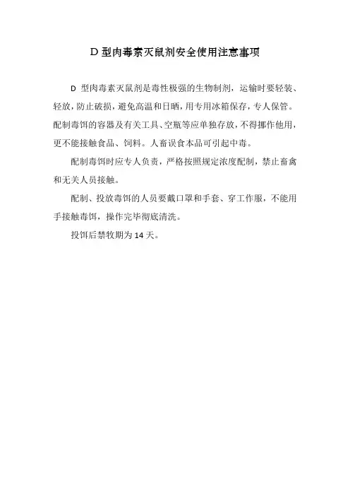 D型肉毒素灭鼠剂安全使用注意事项
