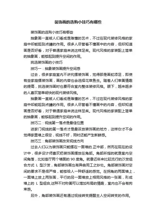 装饰画的选购小技巧有哪些