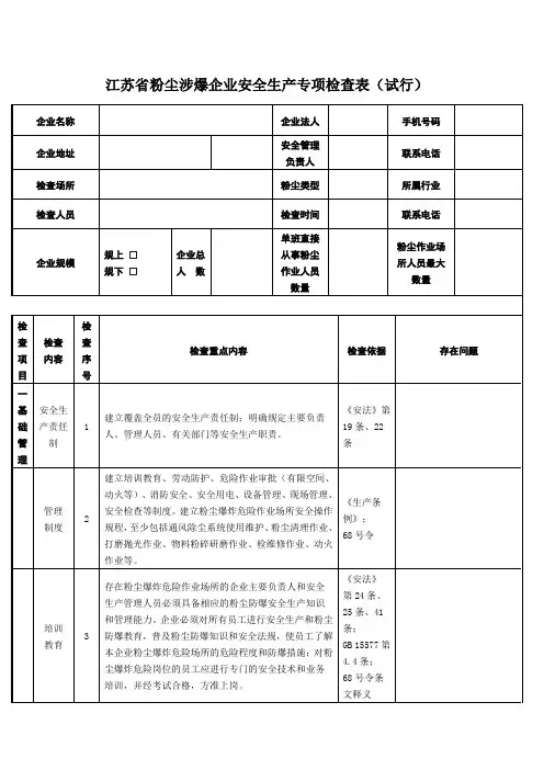 江苏省粉尘涉爆企业安全生产专项检查表上课讲义