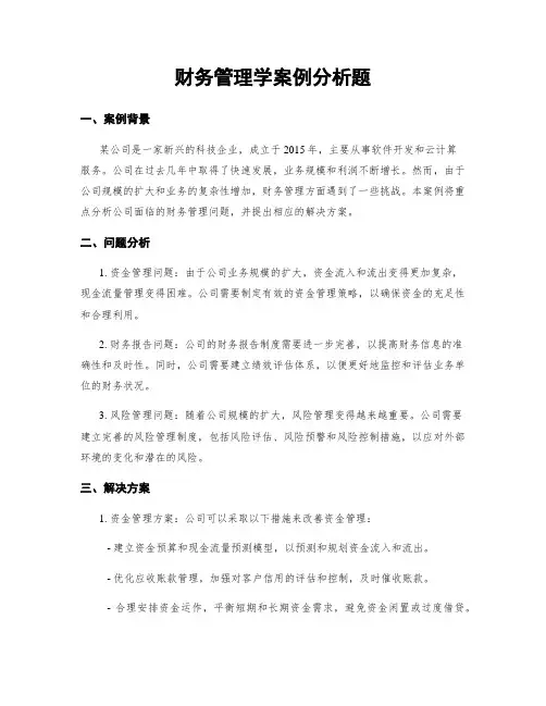 财务管理学案例分析题