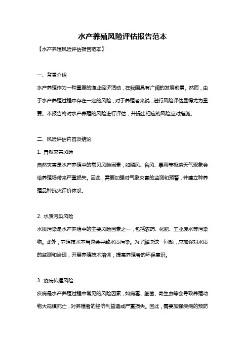 水产养殖风险评估报告范本