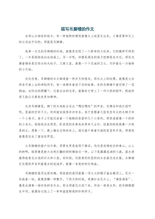描写吊脚楼的作文