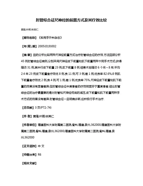 肘管综合征尺神经的前置方式及其疗效比较