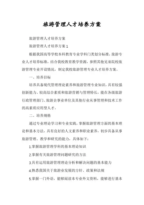 旅游管理人才培养方案