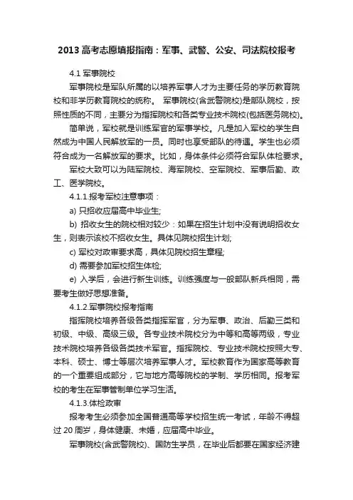 2013高考志愿填报指南：军事、武警、公安、司法院校报考