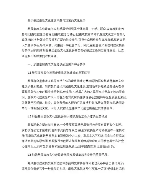 关于基层廉政文化建设问题与对策的文化思考讲解