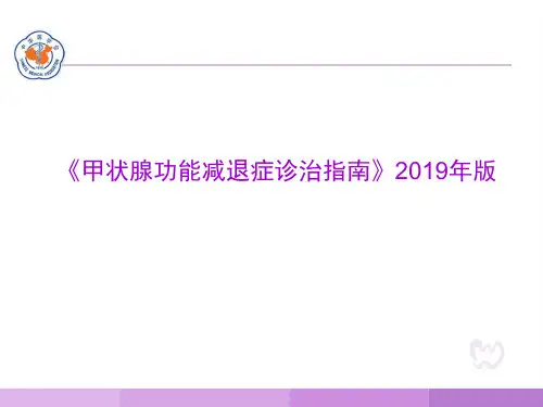 《甲状腺功能减退症诊治指南》2019年版