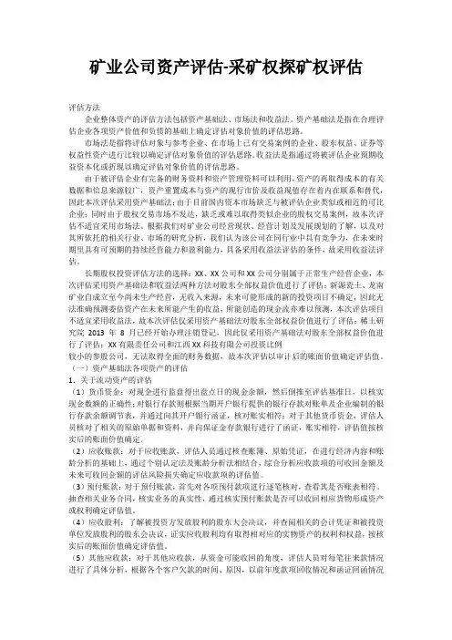 矿业公司资产评估-采矿权探矿权评估