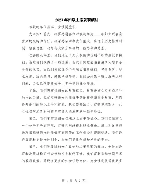 2023年妇联主席就职演讲