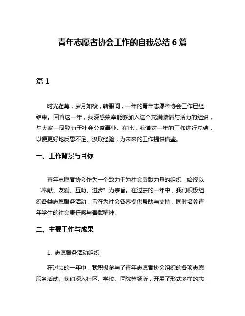 青年志愿者协会工作的自我总结6篇