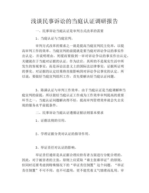 浅谈民事诉讼的当庭认证调研报告
