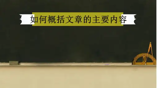 阅读训练概括文章主要内容