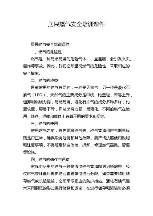 居民燃气安全培训课件