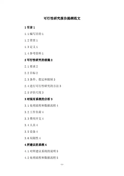 可行性研究报告提纲范文