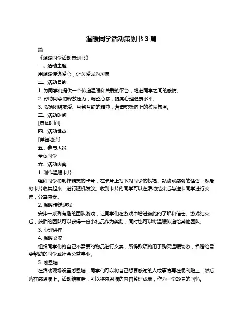 温暖同学活动策划书3篇