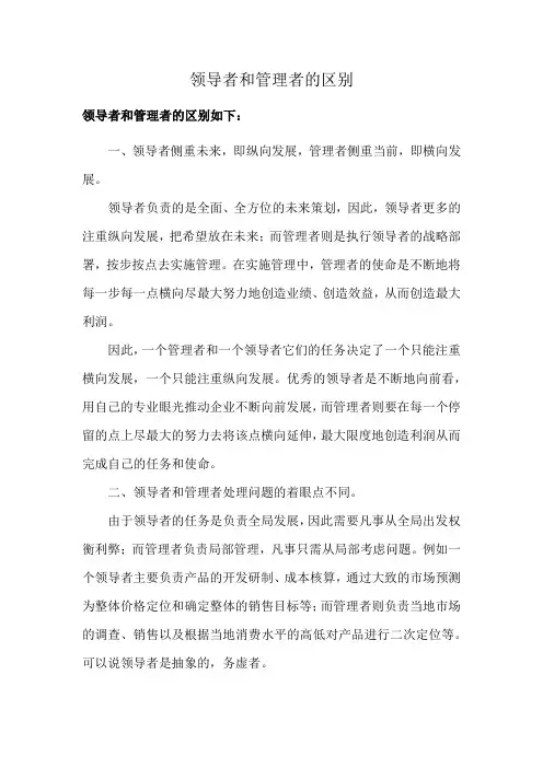 领导者和管理者的区别