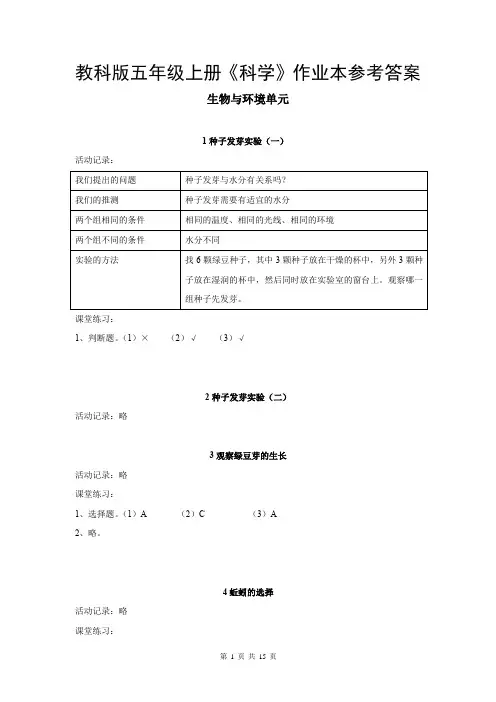 教科版五年级上册《科学》作业本参考答案(共15页)