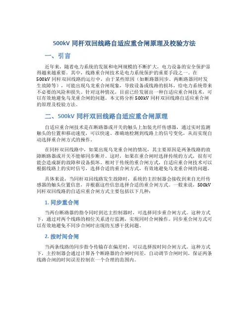 500kV同杆双回线路自适应重合闸原理及校验方法