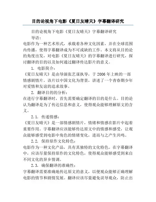 目的论视角下电影《夏日友晴天》字幕翻译研究