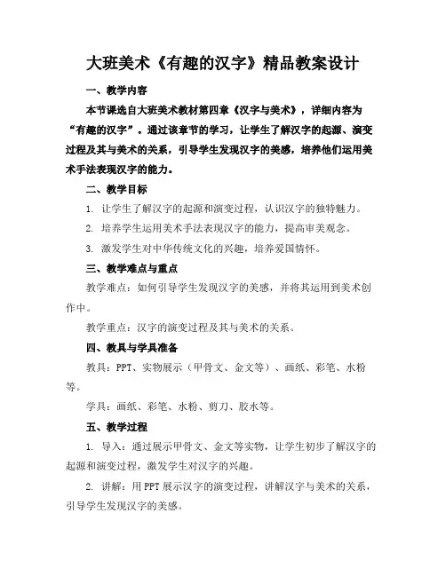 大班美术《有趣的汉字》精品教案设计
