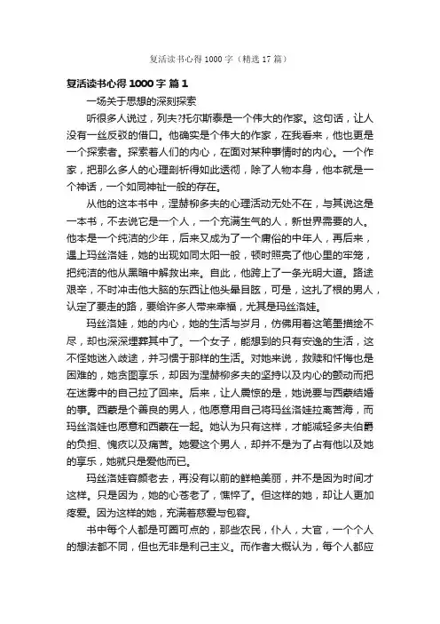 复活读书心得1000字（精选17篇）
