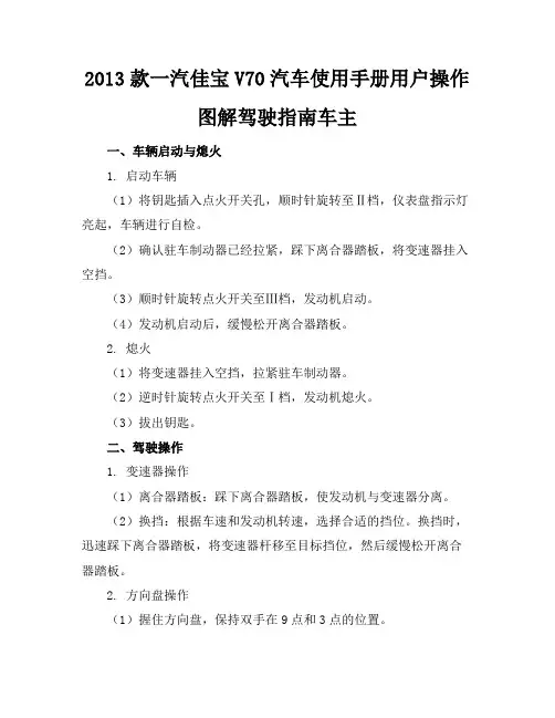 2013款一汽佳宝V70_汽车使用手册用户操作图解驾驶指南车主