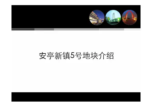 安亭新镇五号地块介绍