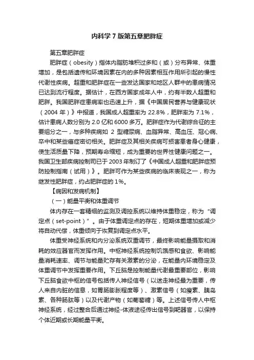 内科学7版第五章肥胖症